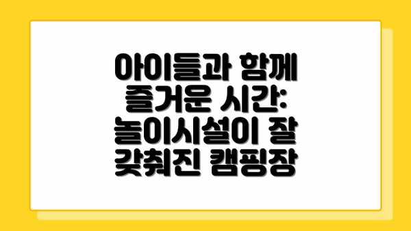 아이들과 함께 즐거운 시간:  놀이시설이 잘 갖춰진 캠핑장