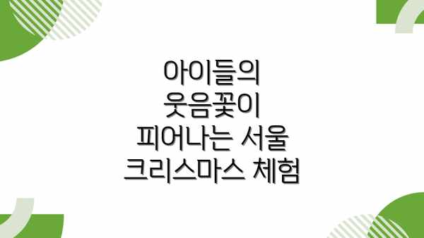 아이들의 웃음꽃이 피어나는 서울 크리스마스 체험