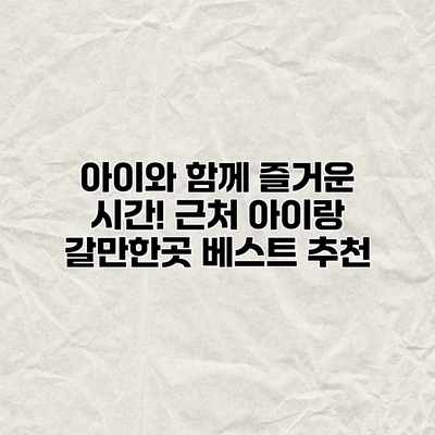 아이와 함께 즐거운 시간! 근처 아이랑 갈만한곳 베스트 추천 아이와 함께 즐거운 시간! 근처 아이랑 갈만한곳 베스트 추천