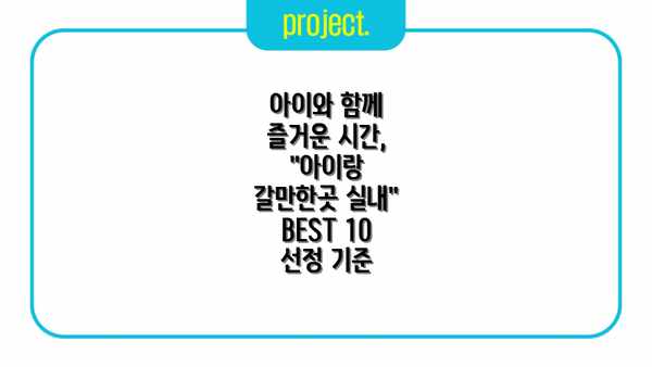 아이와 함께 즐거운 시간, "아이랑 갈만한곳 실내" BEST 10 선정 기준