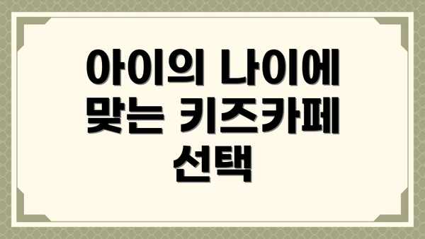 아이의 나이에 맞는 키즈카페 선택