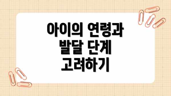 아이의 연령과 발달 단계 고려하기