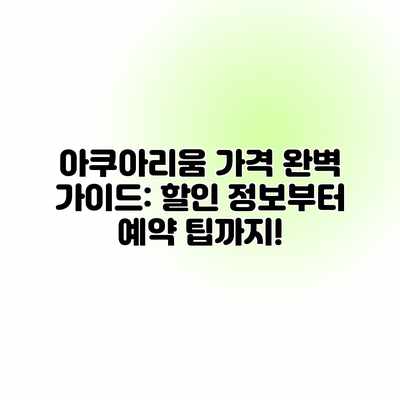 아쿠아리움 가격 완벽 가이드: 할인 정보부터 예약 팁까지! 아쿠아리움 가격 완벽 가이드: 할인 정보부터 예약 팁까지!