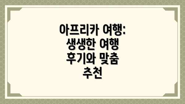 아프리카 여행: 생생한 여행 후기와 맞춤 추천