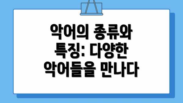 악어의 종류와 특징: 다양한 악어들을 만나다
