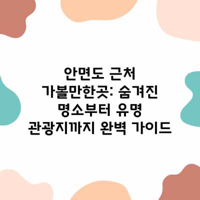 안면도 근처 가볼만한곳: 숨겨진 명소부터 유명 관광지까지 완벽 가이드 안면도 근처 가볼만한곳: 숨겨진 명소부터 유명 관광지까지 완벽 가이드