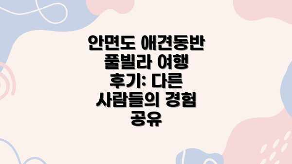 안면도 애견동반 풀빌라 여행 후기: 다른 사람들의 경험 공유