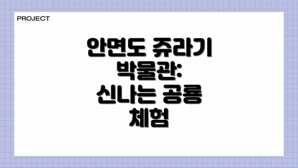 안면도 쥬라기 박물관:  신나는 공룡 체험