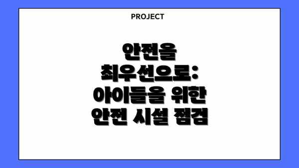 안전을 최우선으로: 아이들을 위한 안전 시설 점검