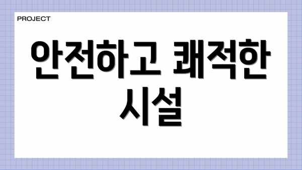 안전하고 쾌적한 시설