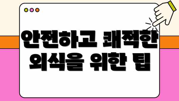 안전하고 쾌적한 외식을 위한 팁