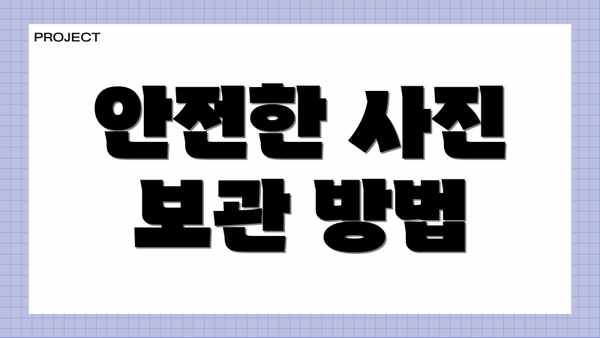 안전한 사진 보관 방법