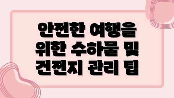 안전한 여행을 위한 수하물 및 건전지 관리 팁