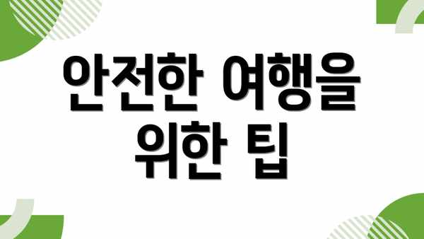 안전한 여행을 위한 팁
