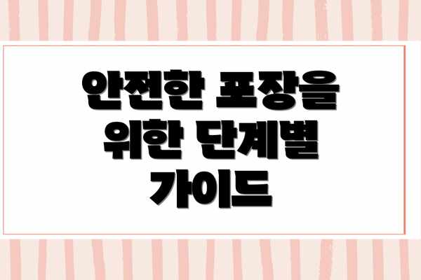 안전한 포장을 위한 단계별 가이드