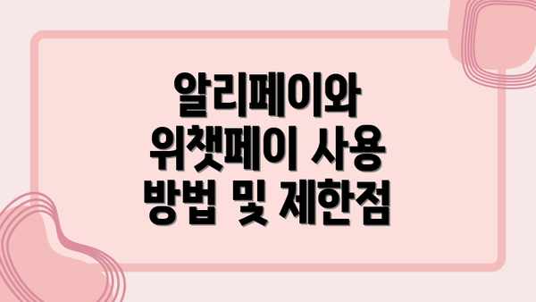 알리페이와 위챗페이 사용 방법 및 제한점