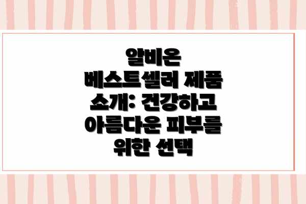알비온 베스트셀러 제품 소개: 건강하고 아름다운 피부를 위한 선택