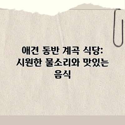 애견 동반 계곡 식당: 시원한 물소리와 맛있는 음식 애견 동반 계곡 식당: 시원한 물소리와 맛있는 음식