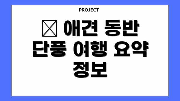 🐾 애견 동반 단풍 여행 요약 정보