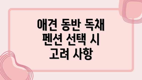 애견 동반 독채 펜션 선택 시 고려 사항
