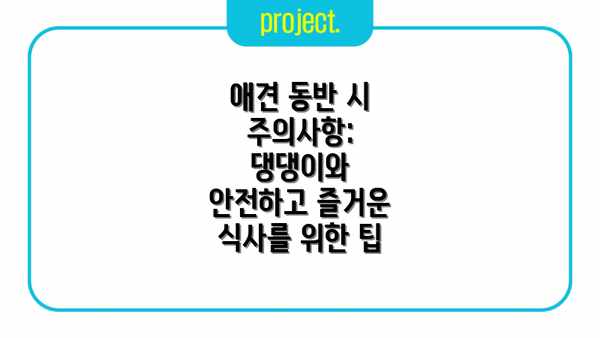 애견 동반 시 주의사항:  댕댕이와 안전하고 즐거운 식사를 위한 팁