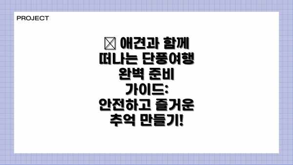 🐾 애견과 함께 떠나는 단풍여행 완벽 준비 가이드: 안전하고 즐거운 추억 만들기!
