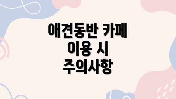 애견동반 카페 이용 시 주의사항