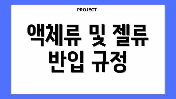 액체류 및 젤류 반입 규정