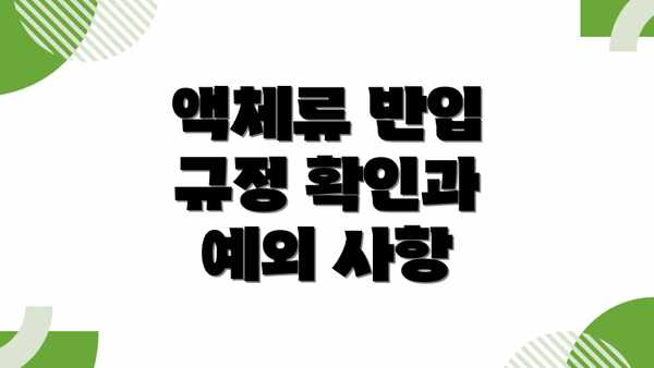 액체류 반입 규정 확인과 예외 사항
