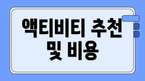 액티비티 추천 및 비용