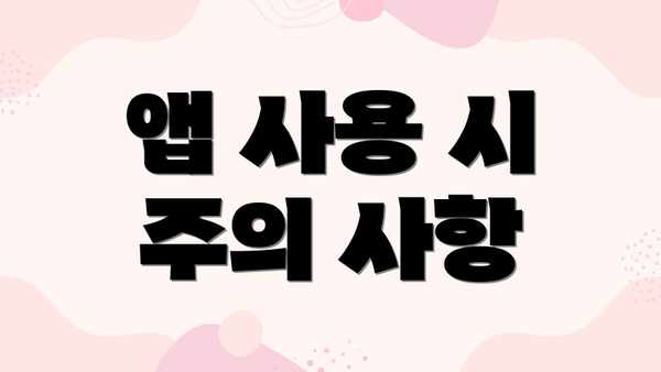 앱 사용 시 주의 사항
