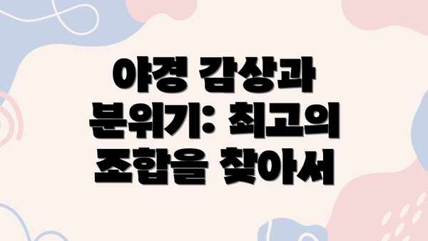야경 감상과 분위기: 최고의 조합을 찾아서