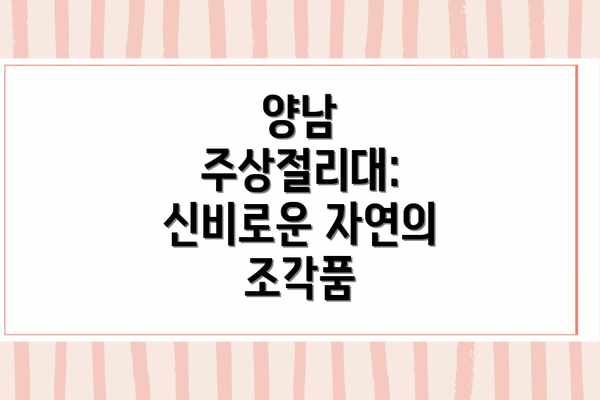 양남 주상절리대: 신비로운 자연의 조각품