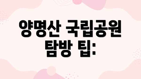 양명산 국립공원  탐방 팁: