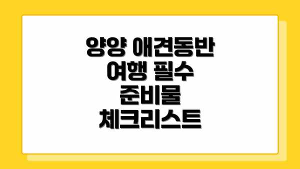 양양 애견동반 여행 필수 준비물 체크리스트
