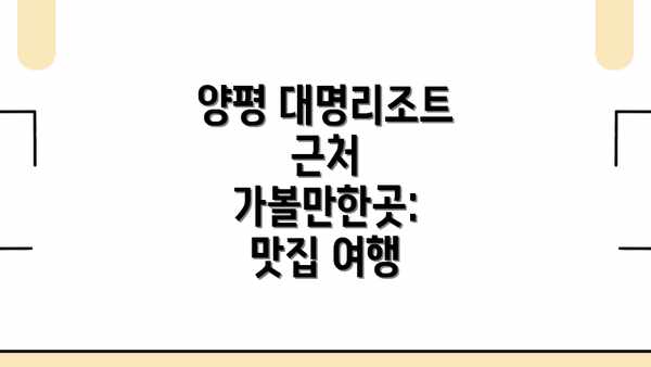 양평 대명리조트 근처 가볼만한곳: 요약 정리