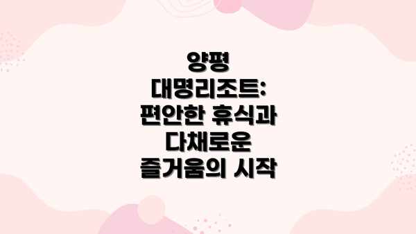 양평 대명리조트: 편안한 휴식과 다채로운 즐거움의 시작