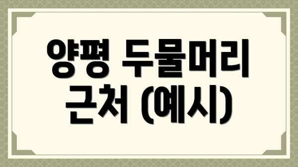 양평 두물머리 근처 (예시)