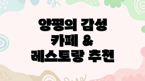양평의 감성 카페 & 레스토랑 추천
