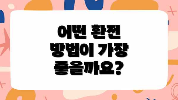 어떤 환전 방법이 가장 좋을까요?