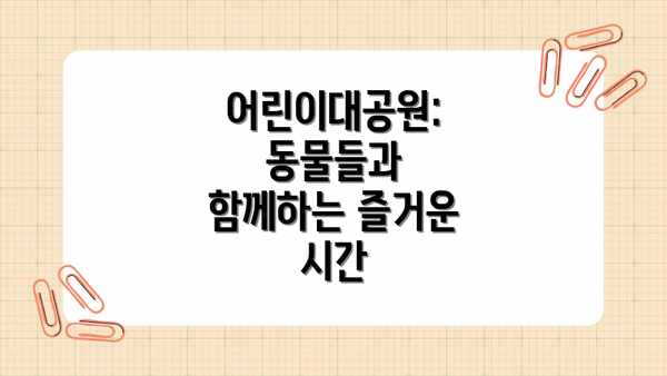어린이대공원: 동물들과 함께하는 즐거운 시간
