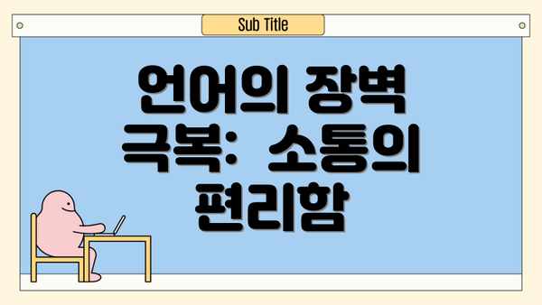 언어의 장벽 극복:  소통의 편리함