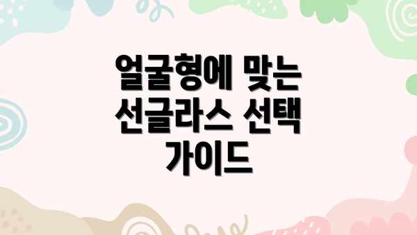 얼굴형에 맞는 선글라스 선택 가이드
