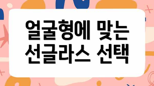 얼굴형에 맞는 선글라스 선택