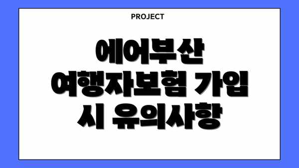 에어부산 여행자보험 가입 시 유의사항