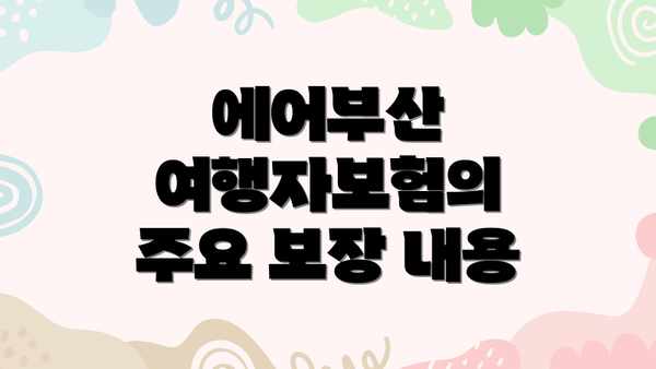 에어부산 여행자보험의 주요 보장 내용