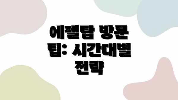 에펠탑 방문 팁: 시간대별 전략