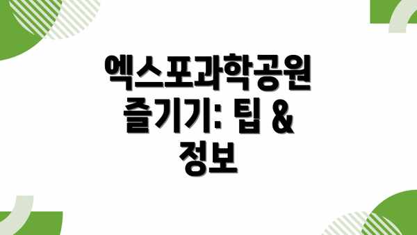 엑스포과학공원 즐기기: 팁 & 정보