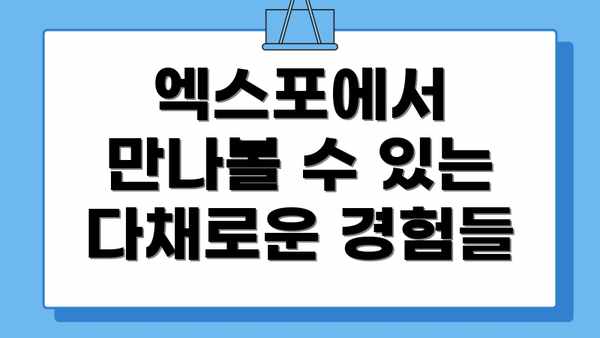 엑스포에서 만나볼 수 있는 다채로운 경험들