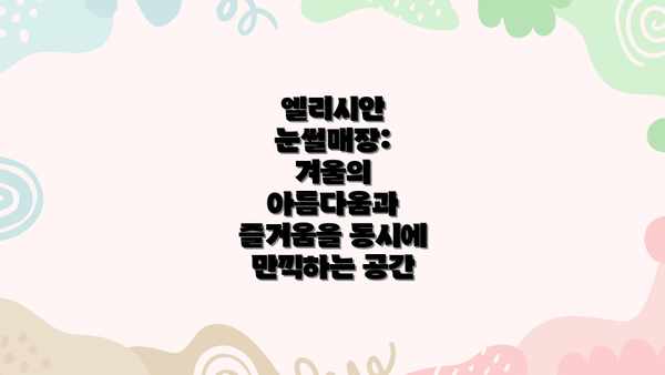 엘리시안 눈썰매장: 겨울의 아름다움과 즐거움을 동시에 만끽하는 공간